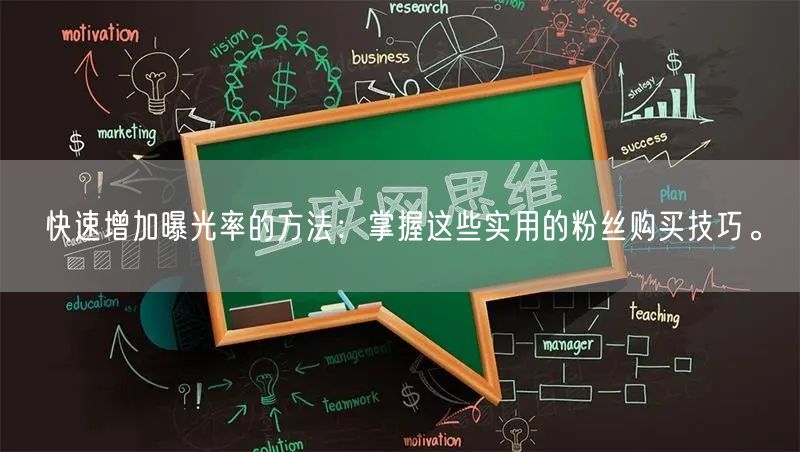 快速增加曝光率的方法：掌握这些实用的粉丝购买技巧。
