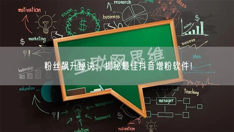 粉丝飙升秘诀：揭秘最佳抖音增粉软件！