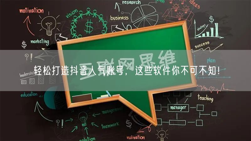 轻松打造抖音人气账号，这些软件你不可不知！