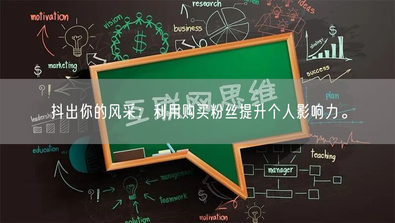 抖出你的风采：利用购买粉丝提升个人影响力。