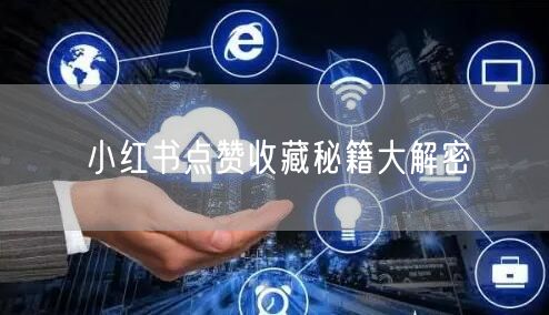 小红书点赞收藏秘籍大解密