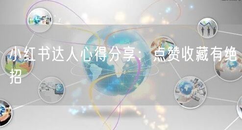 小红书达人心得分享：点赞收藏有绝招