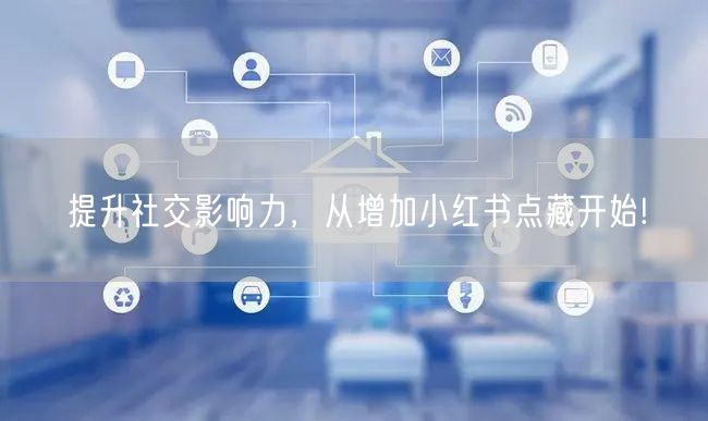 提升社交影响力，从增加小红书点藏开始!