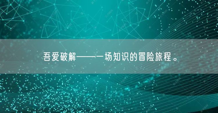 吾爱破解——一场知识的冒险旅程。