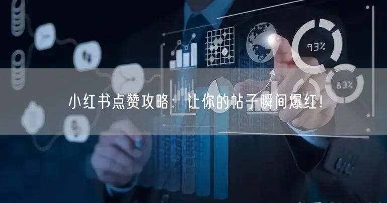 小红书点赞攻略：让你的帖子瞬间爆红！