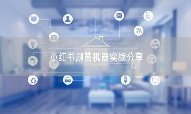 小红书刷赞机器实战分享