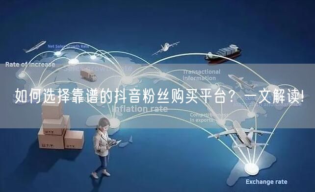 如何选择靠谱的抖音粉丝购买平台？一文解读!