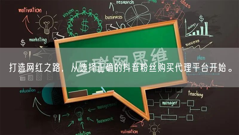 打造网红之路，从选择正确的抖音粉丝购买代理平台开始。