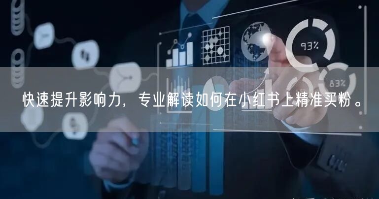 快速提升影响力，专业解读如何在小红书上精准买粉。