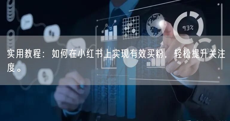 实用教程：如何在小红书上实现有效买粉，轻松提升关注度。