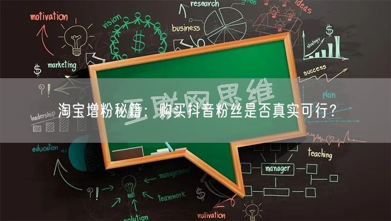 淘宝增粉秘籍：购买抖音粉丝是否真实可行？