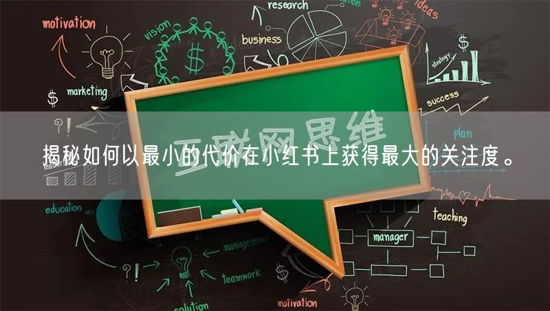 揭秘如何以最小的代价在小红书上获得最大的关注度。