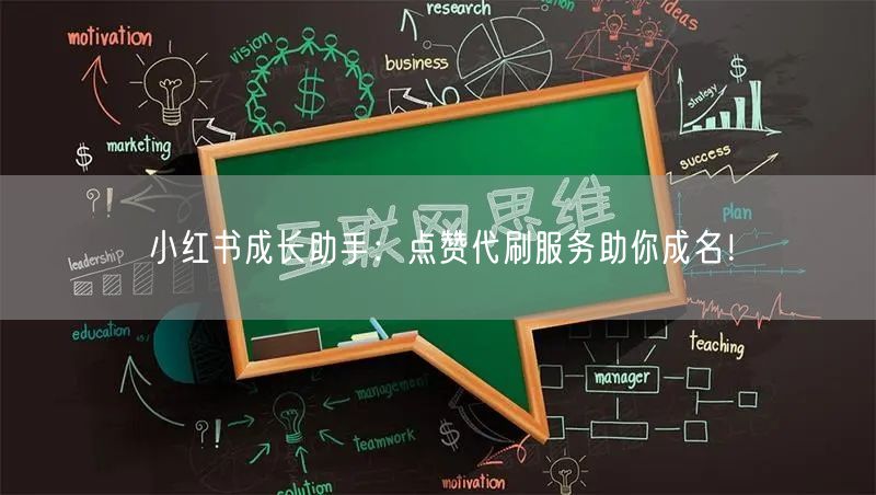 小红书成长助手：点赞代刷服务助你成名！