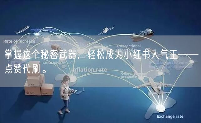 掌握这个秘密武器，轻松成为小红书人气王——点赞代刷。