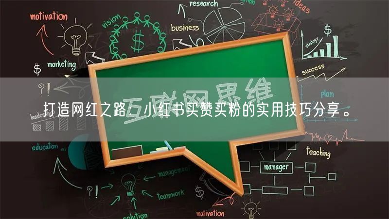 打造网红之路：小红书买赞买粉的实用技巧分享。