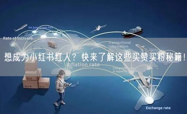想成为小红书红人？快来了解这些买赞买粉秘籍！