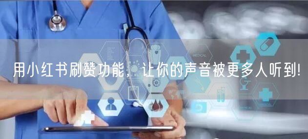 用小红书刷赞功能，让你的声音被更多人听到!