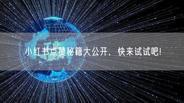 小红书点赞秘籍大公开，快来试试吧!