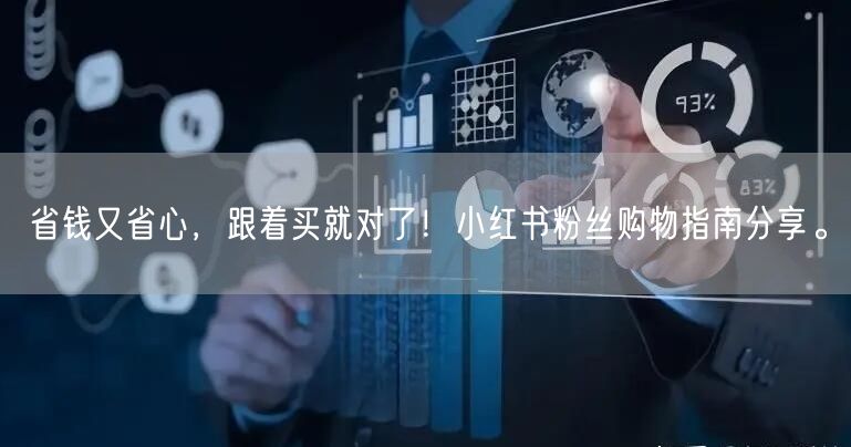 省钱又省心，跟着买就对了！小红书粉丝购物指南分享。
