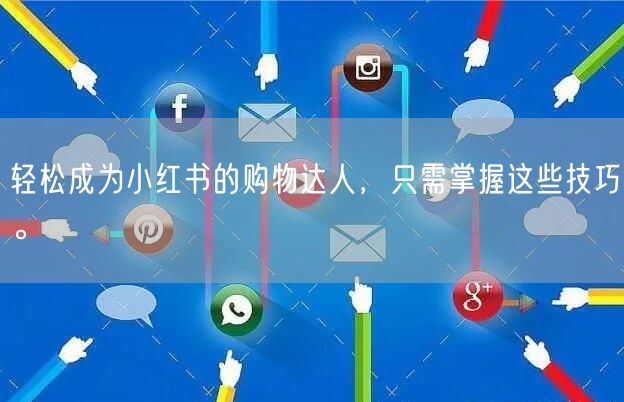 轻松成为小红书的购物达人，只需掌握这些技巧。