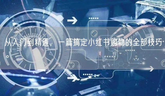 从入门到精通，一篇搞定小红书购物的全部技巧。
