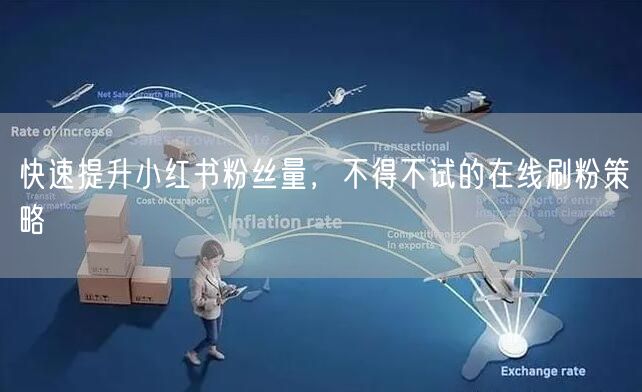 快速提升小红书粉丝量，不得不试的在线刷粉策略