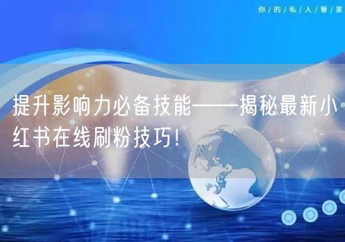 提升影响力必备技能——揭秘最新小红书在线刷粉技巧！