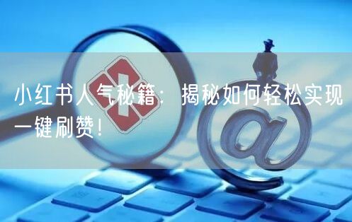 小红书人气秘籍：揭秘如何轻松实现一键刷赞！