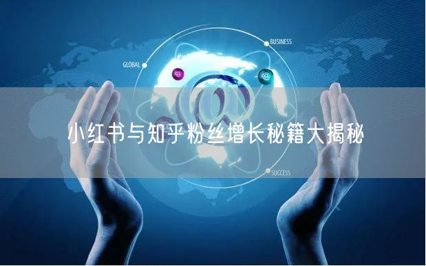 小红书与知乎粉丝增长秘籍大揭秘