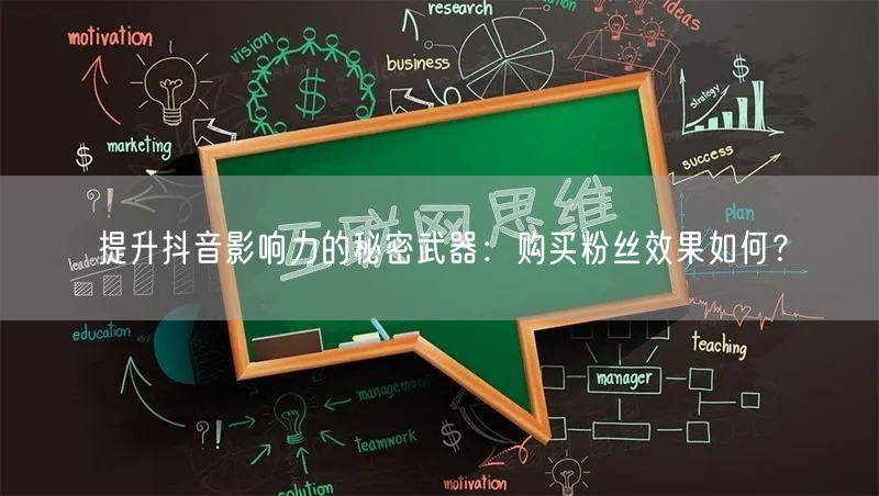 提升抖音影响力的秘密武器：购买粉丝效果如何？