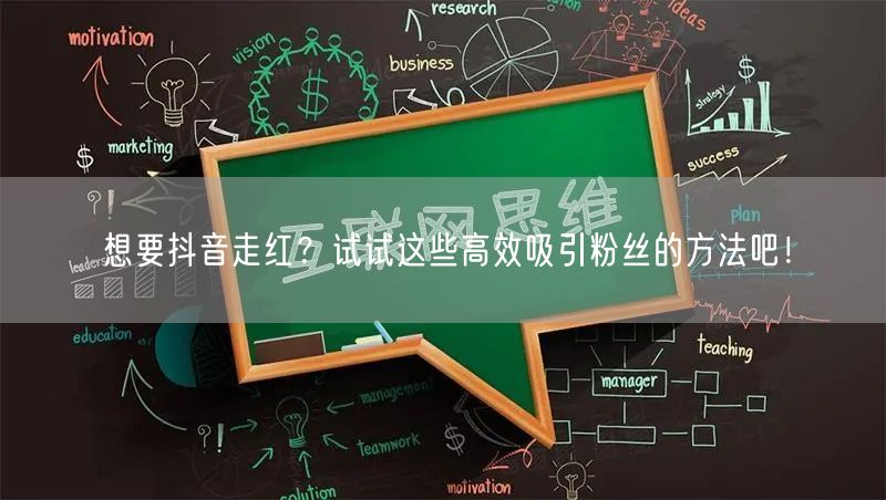 想要抖音走红？试试这些高效吸引粉丝的方法吧！