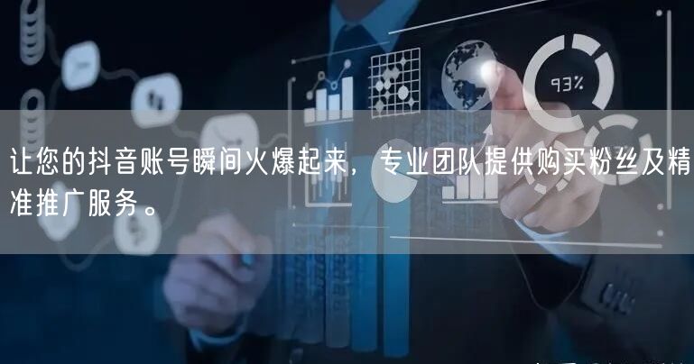 让您的抖音账号瞬间火爆起来，专业团队提供购买粉丝及精准推广服务。