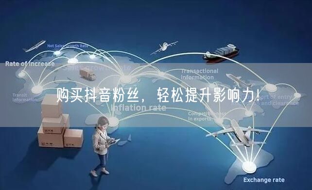 购买抖音粉丝，轻松提升影响力！