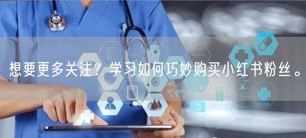 想要更多关注？学习如何巧妙购买小红书粉丝。