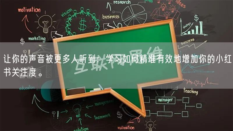 让你的声音被更多人听到：学习如何精准有效地增加你的小红书关注度。