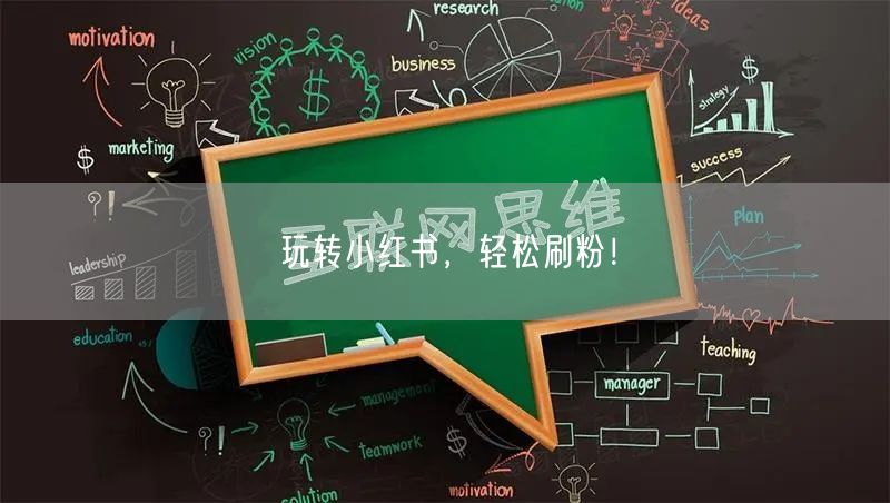 玩转小红书，轻松刷粉！