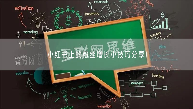 小红书上的粉丝增长小技巧分享！