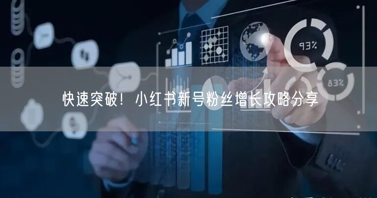 快速突破！小红书新号粉丝增长攻略分享