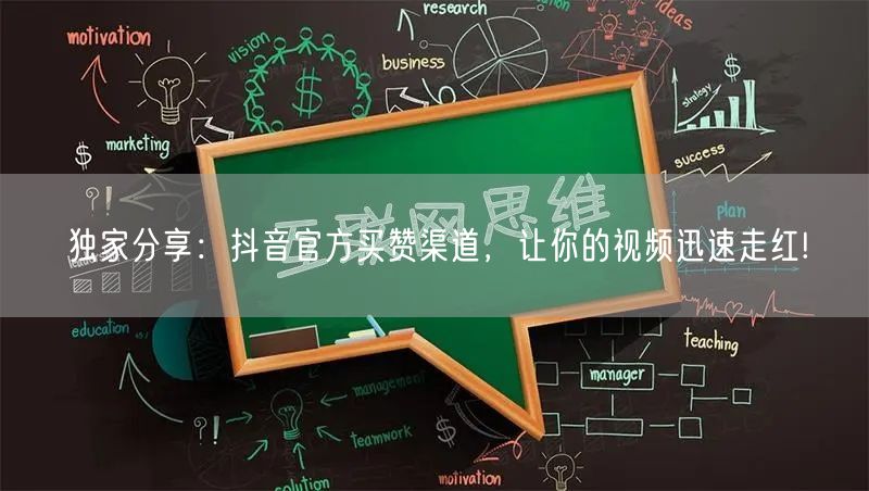 独家分享：抖音官方买赞渠道，让你的视频迅速走红!