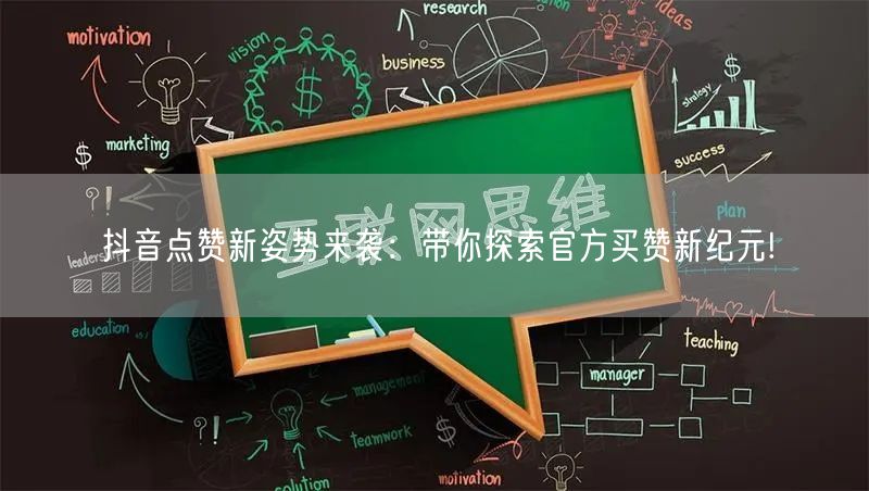 抖音点赞新姿势来袭：带你探索官方买赞新纪元!