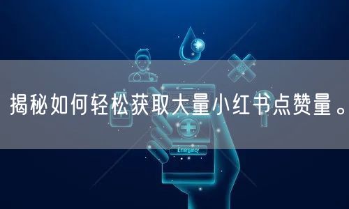 揭秘如何轻松获取大量小红书点赞量。