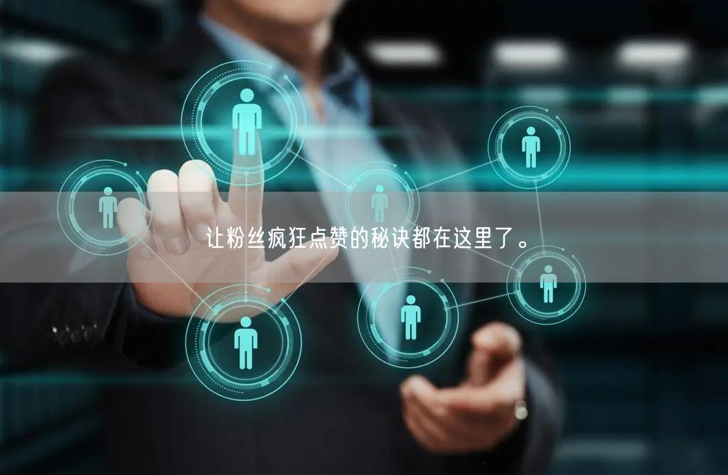 让粉丝疯狂点赞的秘诀都在这里了。