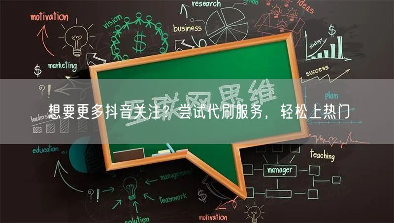 想要更多抖音关注？尝试代刷服务，轻松上热门