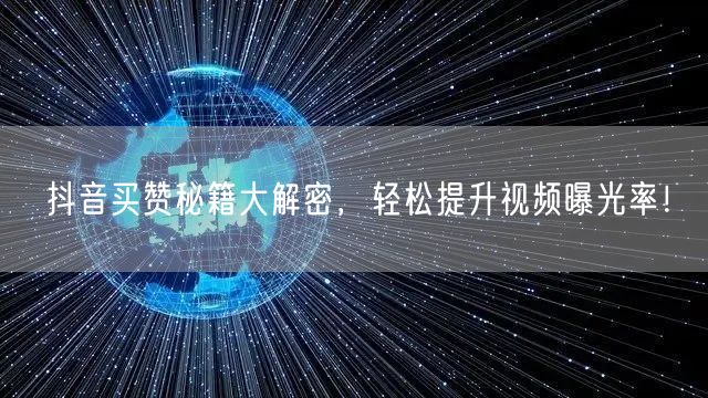 抖音买赞秘籍大解密，轻松提升视频曝光率！