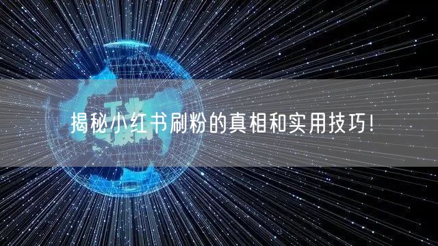 揭秘小红书刷粉的真相和实用技巧！