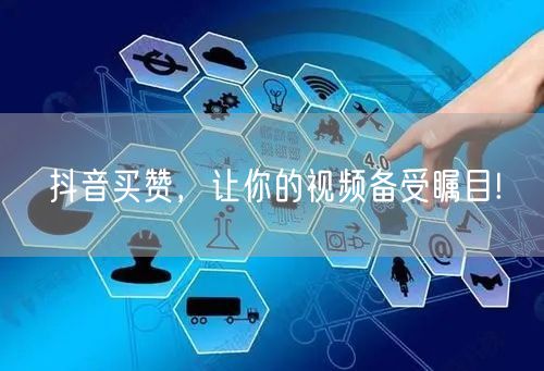 抖音买赞，让你的视频备受瞩目!