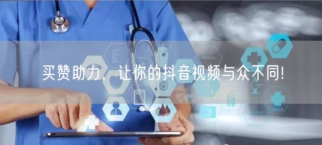 买赞助力，让你的抖音视频与众不同!