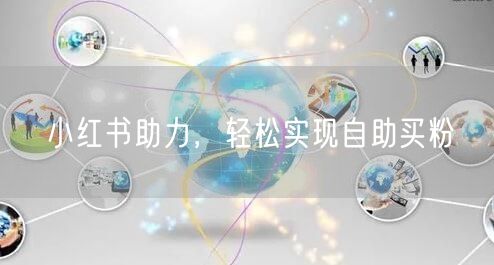 小红书助力，轻松实现自助买粉