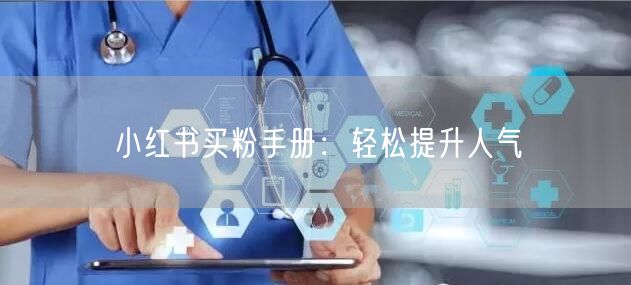 小红书买粉手册：轻松提升人气