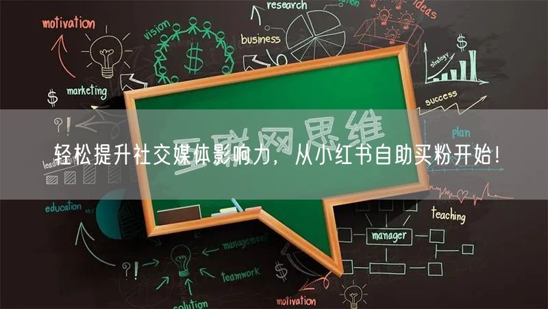 轻松提升社交媒体影响力，从小红书自助买粉开始！